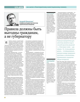 суть дела                  100 шагов к благоприятному инвестиционному климату


                                                                                                                            Четвертый приоритет в нашей работе – это
                                                                                                  *Андрей Никитин          часть наших «дорожных карт». «Дорожная
                                                                                                  Окончил Государ-         карта» по национальной системе компетенций
                                                                                                  ственный универси-       и квалификаций. Я выражу мнение, наверное,
                                                                                                  тет управления и         всех моих коллег в агентстве, что это самая
                                                                                                  Институт государ-        сложная карта. Но она должна привести к но-
                                                                                                  ственного и муници-      вой модели отношений между образованием и
                                                                                                  пального управления.     работодателями и профессиональным сообще-
                                   Андрей Никитин*                                                Кандидат экономи-        ством. Ее реализация не повлияет на рейтинг
                                   генеральный директор Агентства                                 ческих наук. В 2008 г.   Doing Business или какой-то еще рейтинг в
                                                                                                  получил степень MBA      течение года, двух, трех лет. Но, если мы смо-
                                   стратегических инициатив                                       Стокгольмской            жем обеспечить качество образования, сопо-
                                                                                                  школы экономики.         ставимое со стоящими перед страной задачами,



Правила должны быть
                                                                                                  Работал генеральным      это позволит нам планировать на десятилетия
                                                                                                  директором торгово-      вперед и ставить действительно долгосрочные
                                                                                                  го дома «Стеклонит».     цели.
                                                                                                  С 2009 по 2011 г. воз-    И последнее. В агентстве есть направление


выгодны гражданам,                                                                                главлял УК «Руском-
                                                                                                  позит».
                                                                                                                           социальных проектов. Казалось бы, как связан
                                                                                                                           бизнес-климат с социальными проектами? На
                                                                                                                           самом деле еще как связан. Помимо хороше-


а не губернатору
                                                                                                                           го инвестклимата и хороших возможностей
                                                                                                                           для поддержки инвесторов, вопросы школ,
                                                                                                                           больниц, социальной сферы будут тем больше
                                                                                                                           выдвигаться на первый план, чем лучше у нас




  п
           ервой и, наверное, главной нашей      ству решения, но совершенно очевидно, что                                 Главным приоритетом для
           задачей на следующий год, на бли-     нам нужно попробовать так настроить (я не
           жайший период будет окончание         говорю изменить) систему межбюджетных                                     агентства является еще и
           разработки этого первого пакета       отношений, чтобы жители региона понима-
«дорожных карт», которые напрямую отража-        ли, как работа губернатора по привлечению                                 способ принятия решений
ют ключевую проблематику в регулировании
и ведении бизнеса в России. Я надеюсь, что
                                                 инвесторов влияет конкретно на их жизнь: на
                                                 детские сады, на школы, на дороги. Что это не
                                                                                                                           <...> Ключевое слово – «до-
в первом квартале мы эту работу закончим и
неминуемо ключевым приоритетом для нас
                                                 что-то отдельное от жизни региона. Что эта
                                                 работа приводит к повышению благосостояния
                                                                                                                           верие». То, что мы должны
станет мониторинг.                               граждан.                                                                  делать – это формировать
  Детализация «дорожных карт» – это очень          Третий приоритет – инструменты. На сегод-
большой объем оценочных мероприятий,             няшний день мы видим достаточно большое                                   доверие между предприни-
мониторинга. Роль агентства – поставлять         количество инструментов поддержки бизнеса
честную и прозрачную информации о реаль-         в стране. Не скрою, мы очень боимся, что                                  мателями и чиновниками,
ном влиянии действий правительства, которые
были им произведены. Наша задача органи-
                                                 дальнейшее его увеличение может банально
                                                 привести к иждивенческим настроениям, когда                               формировать ощущение
зовать мониторинг так, чтобы было абсолют-
но понятно: то или иное действие повлияло
                                                 бизнес ничего не должен. Но извините, если мы
                                                 предприниматели, если вы предприниматели,        Агентство стратеги-
                                                                                                                           общих интересов.
хорошо или плохо или никак. Если никак, тогда    нельзя строить свой бизнес исходя исключи-       ческих инициатив         будут жить люди. Здесь сложность для нас в
уже наши коллеги из Миниэкономразвития           тельно из того, что есть господдержка. В прин-   (АСИ)                    том, что нет очевидных хороших и плохих
будут думать, что изменить. Наша задача быть     ципе нельзя. Господдержка должна усиливать,      Создано в форме ав-      решений. Если мы смотрим на «дорожную
честным партнером. И, конечно, мы не сможем      ускорять, но она не должна быть единственным     тономной некоммер-       карту» в строительстве, мы понимаем, что 400
этого делать без бизнеса, без совместных рабо-   условием существования бизнеса. Конечно, в       ческой организации в     дней на выдачу какого-то разрешения – это
чих групп, без деловых объединений.              определенных сферах нам господдержка нужна.      соответствии с рас-      плохо, а 50 дней – было бы хорошо, а 20 дней
  Второй приоритет – у нас заканчивается         Это касается модернизации рабочих мест. Это      поряжением прави-        – еще лучше. А в социальной сфере, конечно,
пилотирование регионального стандарта по         касается, например, индустриальных парков,       тельства РФ от 11        нет таких однозначных ориентиров хорошего.
улучшению инвестиционного климата (стан-         которые по-новому позволяют сформировать         августа 2011 г. Ста-     Поэтому здесь агентство будет предлагать
дарта деятельности региональных администра-      промышленные зоны – в современном их             вит задачей в т.ч.       инструменты доступа, прежде всего малого
ций). Уже сейчас понятно, что этот стандарт      ключе. Это касается инструмента, которым мы      продвижение про-         бизнеса, в социальную сферу. В негосудар-
задает некую минимальную планку сервиса          будем заниматься, связанного с поддержкой        ектов и инициатив        ственное дошкольное образование, в частные
для инвестора, которая должна быть в каждом      стартапов. То есть мы будем последовательно      быстрорастущего          клиники и так далее. И делать это очень ак-
регионе.                                         прорабатывать и предлагать правительству и       среднего бизнеса и в     куратно. Мы попробуем в этом направлении
  В следующем году мы рассчитываем присту-       президенту инструменты, связанные с поддерж-     социальной сфере. С      найти какие-то ориентиры в следующем году.
пить к внедрению стандарта во всех регионах      кой бизнеса.                                     начала 2012 г. на-       Может быть, сделать несколько простых ре-
Российской Федерации, понимая при этом два         Но Агентство стратегических инвестиций ни в    блюдательный совет       шений, но таких знаковых, которые позволят
момента. Первое – что регионы разные и нам       коем случае не может претендовать на какие-то    АСИ рассмотрел 409       нам уже дальше выстраивать долгосрочную
придется серьезно подумать о том, что должно     сверхкомпетенции. То, на что будем обращать      проектов, одобрил        стратегию.
быть в районах Крайнего Севера, а что, напри-    внимание мы, это наличие равных возмож-          – 45.                      Но самое главное не то, чем мы планируем
мер, в Сибири и на Дальнем Востоке или на        ностей. Если есть инструменты, ими должно                                 заниматься; самое главное – то, как мы это
Северном Кавказе. Какие могут быть внесены       иметь возможность воспользоваться макси-                                  планируем делать. И главным приоритетом
[стандарт] изменения без потери качества,        мальное количество предпринимателей. То есть                              для агентства является еще и способ принятия
без потери содержания. И также понятно, что      это не должно быть каким-то эксклюзивом.                                  решений. Этот способ реализован в рабочих
любой документ, стандарт, любые правила,         И это не должно быть инструментом, знаете,                                группах, в экспертных группах в регионах по
которые мы предлагаем региональной админи-       который проще не трогать. У нас есть ряд таких                            внедрению стандарта. Ключевое слово – «до-
страции, должны быть выгодны. Выгодны не гу-     фондов, которые, к сожалению, пока даже не                                верие». То, что мы должны делать – это форми-
бернатору и не вице-премьеру по инвестициям,     реализуют свою деятельность, поскольку у них                              ровать доверие между предпринимателями и
а гражданам региона, где работа с инвесторами    там такая забюрократизированная процедура,                                чиновниками, формировать ощущение общих
происходит. Мы будем предлагать правитель-       что к ней подойти страшно.                                                интересов. n


10
 