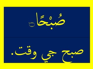 ‫ا‬ً‫ح‬‫م‬‫ب‬ ُ‫ص‬ۙ‫۝‬
‫بحِيجِوقت‬‫ص‬.
 