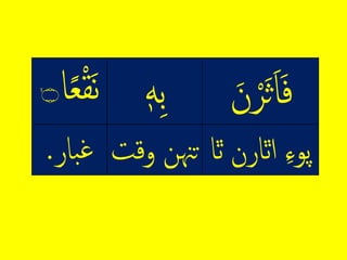 ِ‫ث‬‫ا‬‫ف‬ِ‫ن‬‫م‬َِّ‫ه‬‫ب‬
‫ِلٿارن‬‫پوء‬‫ٿا‬‫تهنِِوق‬‫ت‬
ِ‫م‬‫ق‬‫ن‬‫ا‬ً‫ع‬ۙ‫۝‬
‫بار‬‫غ‬.
 