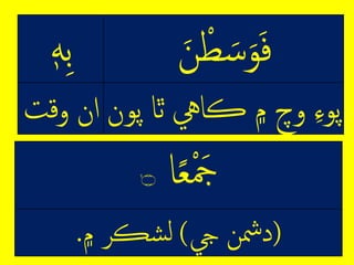 ِِ ‫م‬‫ط‬‫س‬‫و‬‫ف‬ِ‫ه‬‫ب‬
‫ِوچِ۾ِڪايهِٿاِپ‬‫پوء‬‫ون‬‫لنِوقت‬
‫ا‬ً‫ع‬‫م‬‫َج‬ۙ‫۝‬
(‫دمشِِيج‬)‫شڪَِّ۾‬‫ر‬.
 