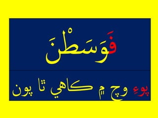 ِ‫ف‬ِ‫م‬‫ط‬‫س‬‫و‬ِِ
ِ‫پوء‬‫وچِ۾ِڪايهِٿاِپ‬‫ون‬
 
