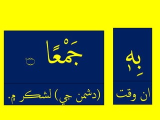 ِ‫ب‬ِ‫ه‬
‫لنِوقت‬
‫ا‬ً‫ع‬‫م‬‫َج‬ۙ‫۝‬
(‫دمشِِيج‬)‫شڪَِّ۾‬‫ر‬.
 