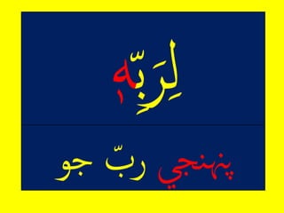 ‫نجي‬‫پهن‬‫ِجو‬ ٰ‫رب‬
 