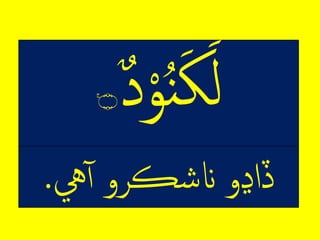 ِ‫د‬‫م‬‫و‬ُ‫ن‬‫ك‬‫ر‬ۚ‫۝‬
‫يه‬‫ڏلڍوِانشڪَّوِآ‬.
 
