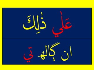 ِ ‫ه‬‫ٰل‬‫ع‬ِ‫ل‬‫ه‬‫ذ‬
ِ‫لنِڳارھ‬‫يت‬
 