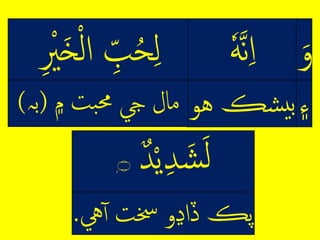 ِ‫و‬ِ‫حه‬‫ن‬‫ل‬
‫۽‬‫شڪِه‬‫ي‬‫ب‬‫و‬
ِ‫د‬‫م‬‫ي‬‫د‬‫ش‬‫ر‬ۭ‫۝‬
‫يه‬‫پڪِڏلڍوِخستِآ‬.
ِ‫م‬‫ر‬‫ِل‬ ٰ‫ب‬ُ‫ح‬‫ر‬ِ‫م‬‫ْي‬‫َخ‬
ِ‫بتِ۾‬‫حم‬ِ‫مالِيج‬(‫ب‬‫ہ‬)
 