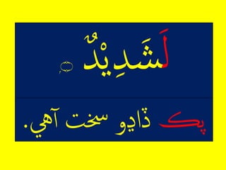 ِ‫ر‬ِ‫م‬‫ي‬‫د‬‫ش‬ِ‫د‬ۭ‫۝‬
‫پڪ‬‫يه‬‫ڏلڍوِخستِآ‬.
 