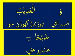 ِ‫و‬ِ‫ت‬‫ه‬‫ي‬‫د‬‫ه‬‫ع‬‫م‬‫ر‬‫ل‬
‫يه‬‫ْسِِآ‬‫ق‬‫ندڙِھگوڙنِجو‬‫ڙ‬‫ڊو‬
‫ا‬ً‫ح‬‫م‬‫ب‬‫ض‬ۙ‫۝‬
‫باروِهيڻ‬‫ن‬‫ا‬‫ه‬.
 