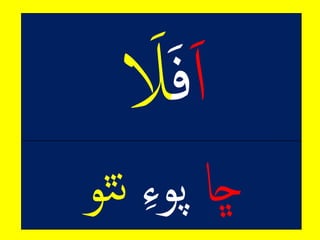 ‫ڇا‬ِ‫پوء‬‫ٿو‬‫ن‬
 