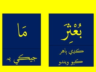ِ‫م‬‫ع‬ُ‫ب‬ِ‫ث‬
ِ‫ڪڍي‬َّ‫ٻاه‬
‫ندو‬‫ي‬‫و‬ِ‫يو‬‫ڪ‬
‫ا‬‫م‬
ِ‫ْڪي‬‫ج‬‫ب‬‫ہ‬
 