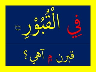 ۙ‫۝‬
ِ‫قربن‬‫۾‬‫يه؟‬‫آ‬
 