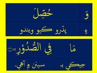 ِ‫و‬ِ‫ل‬ ٰ‫ص‬ُْ
‫۽‬‫ندو‬‫ي‬‫و‬ِ‫يو‬‫ڪ‬ِ‫پڌرو‬
‫ا‬‫م‬ِ‫ِف‬ِ‫لرص‬ِ‫ر‬‫م‬‫و‬ُ‫د‬10ۙ‫۝‬
ِ‫ْڪي‬‫ج‬‫ب‬‫ہ‬‫يه‬‫يننِ۾ِآ‬‫س‬.
 