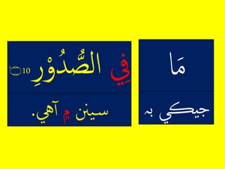 ‫ا‬‫م‬
ِ‫ْڪي‬‫ج‬‫ب‬‫ہ‬
ِ‫ِف‬ِ‫لرص‬ِ‫م‬‫و‬ُ‫د‬ِ‫ر‬10ۙ‫۝‬
ِ‫ينن‬‫س‬‫۾‬‫يه‬‫آ‬.
 
