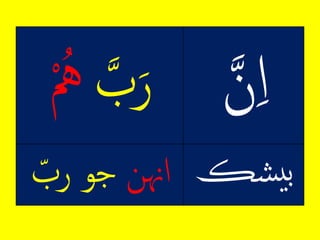 ِ‫ح‬‫ن‬‫ل‬ِ‫ح‬‫ب‬‫ر‬ِ‫م‬ُ‫ه‬
‫شڪ‬‫ي‬‫ب‬ِ‫لهن‬ِٰ‫جوِرب‬
 