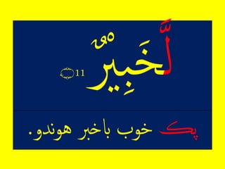 11ۧ‫۝‬
‫پڪ‬‫ندو‬‫و‬‫خوبِابخربِه‬.
 