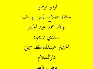 ‫لردوِتََّجو‬:
‫حافظِصلحِلدليِِيوسف‬
‫بار‬‫جل‬‫بدِل‬‫ع‬ِ‫موْلانِمحمد‬
‫ن‬‫س‬‫ڌ‬‫ي‬‫تََّجو‬:
‫بدلملار‬‫ع‬ِ‫يرئ‬‫ن‬‫جن‬‫ل‬‫ڪ‬‫می‬‫م‬‫ڻ‬
‫ْسلم‬‫ر‬‫ل‬‫ر‬‫دل‬
‫رایض،ِْلھور‬
 