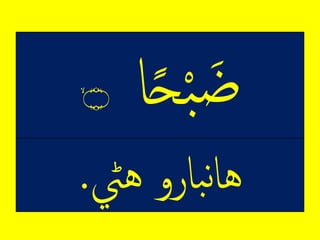 ‫ا‬ً‫ح‬‫م‬‫ب‬‫ض‬ۙ‫۝‬
‫باروِهيڻ‬‫ن‬‫ا‬‫ه‬.
 