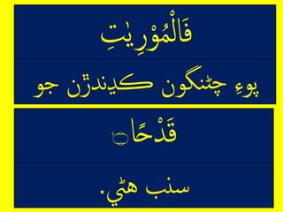 ِ‫ت‬‫ه‬‫ي‬‫ر‬‫م‬‫و‬ُٰ‫م‬‫ر‬‫ا‬‫ف‬
‫ندڙنِجو‬‫ڍ‬‫نگونِڪ‬‫ڻ‬‫چ‬ِ‫پوء‬
‫ا‬ً‫ح‬‫م‬‫د‬‫ق‬ۙ‫۝‬
‫نبِهيڻ‬‫س‬.
 