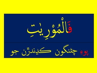 ِ‫ف‬ِ‫ه‬‫ي‬‫ر‬‫م‬‫و‬ُٰ‫م‬‫ر‬‫ا‬ِ‫ت‬
ِ‫پوء‬‫نگون‬‫ڻ‬‫چ‬‫ندڙنِجو‬‫ڍ‬‫ڪ‬
 