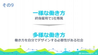 一様な働き方
終身雇用で1社専属
多様な働き方
働き方を自分でデザインする必要性がある社会
15
その9
 