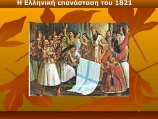 Η Ελληνική επανάσταση του 1821
 