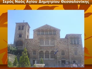 Ιερός Ναός Αγίου Δημητρίου Θεσσαλονίκης
 
