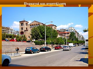 Πυρκαγιά και αναστήλωση
 