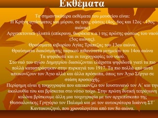 Εκθέματα
             Τα σημαντικότερα εκθέματα του μουσείου είναι:
 Η Κρήνη αγιάσματος και μύρου, σε τρεις φάσεις (4ος, 6ος και 12ος - 13ος 
                                 αιώνας)
Αρχιτεκτονικά γλυπτά (επίκρανα, θωράκια κ.α.) της πρώτης φάσεως του ναού
                              (5ος αιώνας).
           Θραύσματα κιβωρίου Αγίας Τράπεζας του 13ου αιώνα.
  Θραύσματα διακόσμησης ταφικού πιθανότατα μνημείου του 14ου αιώνα
                Τα ψηφιδωτά και οι τοιχογραφίες του ναού.
 Στο ναό του αγίου Δημητρίου διασώζονται ελάχιστα ψηφιδωτά γιατί τα πιο 
  πολλά καταστράφηκαν στην πυρκαγιά του 1917. Τα πιο πολλά από αυτά 
  απεικονίζουν τον Άγιο αλλά και άλλα πρόσωπα, όπως τον Άγιο Σέργιο σε 
                            στάση προσευχής.
Περίφημη είναι η τοιχογραφία που απεικονίζει τον Ιουστινιανό τον Α΄ και την
ακολουθία του και βρίσκεται στο νότιο τοίχο. Στην πρώτη δυτική τετράγωνη 
     κολόνα βρίσκουμε άλλη μια τοιχογραφία με τον αρχιεπίσκοπο της 
 Θεσσαλονίκης Γρηγόριο τον Παλαμά και με τον αυτοκράτορα Ιωάννη ΣΤ΄ 
            Καντακουζηνό, που χρονολογείται από τον 8ο αιώνα.
 