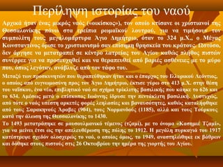 Περίληψη ιστορίας του ναού
Αρχικά ήταν ένας μικρός ναός («οικίσκος»), τον οποίο κτίσανε οι χριστιανοί της
Θεσσαλονίκης πάνω στα ερείπια ρωμαϊκού λουτρού, για να τιμήσουν τον
συμπολίτη τους μεγαλομάρτυρα Άγιο Δημήτριο, όταν το 324 μ.Χ., ο Μέγας
Κωνσταντίνος όρισε το χριστιανισμό σαν επίσημη θρησκεία του κράτους. Ωστόσο,
δεν άργησε να μετατραπεί σε κέντρο λατρείας του Αγίου καθώς πλήθος πιστών
συνέρρεε για να προσευχηθεί και να θεραπευθεί από βαριές ασθένειες με το μύρο
που, όπως λεγόταν, ανάβλυζε από τον τάφο του. 
Μεταξύ των προσκυνητών που θεραπεύθηκαν ήταν και ο έπαρχος του Ιλλυρικού Λεόντιος,
ο οποίος από ευγνωμοσύνη προς τον Άγιο Δημήτριο, έκτισε γύρω στο 413 μ.Χ. στην θέση
του ναΐσκου, ένα νέο, επιβλητικό ναό σε σχήμα τρίκλιτης βασιλικής που κάηκε το 626 και
το 634. Αμέσως μετά ο επίσκοπος Iωάννης ίδρυσε την πεντάκλιτη βασιλική. Δυστυχώς,
από τότε ο ναός υπέστη αρκετές φορές λεηλασίες και βαναυσότητες, καθώς καταλήφθηκε
από τους Σαρακηνούς Άραβες (904), τους Νορμανδούς (1185), αλλά και τους Τούρκους
κατά την άλωση της Θεσσαλονίκης το 1430.  
Το 1493 μετατράπηκε σε μουσουλμανικό τέμενος (τζαμί), με το όνομα «Κασημιέ Τζαμί»,
για να μείνει έτσι ως την απελευθέρωση της πόλης το 1912. Η μεγάλη πυρκαγιά του 1917
κατέστρεψε σχεδόν ολοσχερώς το ναό, ο οποίος όμως, το 1949, αναστηλώθηκε εκ βάθρων
και δόθηκε στους πιστούς στις 26 Οκτωβρίου την ημέρα της γιορτής του Αγίου. 
 