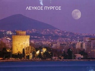 ΛΕΥΚΟΣ ΠΥΡΓΟΣ
 