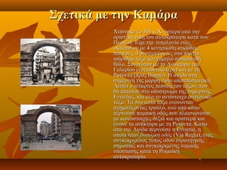 Σχετικά με την Καμάρα
             Χτίστηκε το 305 μ.Χ. ύστερα από την 
             οριστική νίκη του αυτοκράτορα κατά των 
             Περσών. Είχε την τυπολογία ενός 
             οκτάπυλου με 4 κεντρικούς ογκώδεις 
             πεσσούς, 4 δευτερεύοντες στα πλάγια, 
             ισάριθμα τόξα και χαμηλό σφαιροειδή 
             θόλο. Συνδεόταν με τα Ανάκτορα του 
             Γαλερίου (νοτιοδυτικότερα) και με τη 
             Ροτόντα (προς Βορρά). Η αψίδα στη 
             σημερινή της μορφή είναι αποσπασματική. 
             Λείπει ο τέταρτος πεσσός του τόξου, που 
             θα πατούσε στο οδόστρωμα της σημερινής 
             Εγνατίας, και όλο το αντίστοιχο ανατολικό 
             τόξο. Τα δύο αυτά τόξα ενώνονταν 
             σχηματίζοντας τρούλο, ενώ από κάτω 
             περνούσε πομπική οδός που πλαισιωνόταν 
             με κιονοστοιχίες δεξιά και αριστερά και 
             ένωνε τα ανάκτορα με τη Ροτόντα. Κάτω 
             από την Αψίδα περνούσε η Εγνατία, η 
             οποία ήταν βασιλική οδός (Via Regia), ένας 
             συγκεκριμένος τύπος οδού στρατηγικής 
             σημασίας και συγκεκριμένης νομικής 
             υπόστασης κατά τη Ρωμαϊκή 
             αυτοκρατορία. 
 