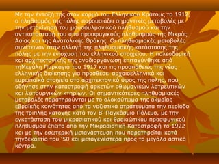 Με την ένταξή της στον κορμό του Ελληνικού Κράτους το 1912,
ο πληθυσμός της πόλης παρουσιάζει σημαντικές μεταβολές με
την μετακίνηση του μουσουλμανικού πληθυσμού και την
αντικατάστασή του από προσφυγικούς πληθυσμούς της Μικράς
Ασίας και της Ανατολικής Θράκης. Οι πληθυσμιακές μεταβολές
συνέτειναν στην αλλαγή της πληθυσμιακής κατάστασης της
πόλης με την ενίσχυση του ελληνικού στοιχείου. Η πολεοδομική
και αρχιτεκτονικής της αναδιοργάνωση επιταχύνθηκε από
τηΜεγάλη Πυρκαγιά του 1917 και τις προσπάθειες της νέας
ελληνικής διοίκησης για προσθέσει αρχαιοελληνικά και
ευρωπαϊκά στοιχεία στο αρχιτεκτονικό ύφος της πόλης, που
οδήγησε στην καταστροφή αρκετών οθωμανικών λατρευτικών
και λειτουργικών κτηρίων. Οι σημαντικότερες πληθυσμιακές
μεταβολές παρατηρούνται με το ολοκαύτωμα της ακμαίας
εβραϊκής κοινότητας από τα ναζιστικά στρατεύματα την περίοδο
της τριπλής κατοχής κατά τον Β' Παγκόσμιο Πόλεμο, με την
εγκατάσταση του μικρασιατικού και θρακιώτικου προσφυγικού
πληθυσμού έπειτα από την Μικρασιατική Καταστροφή το 1922
και με την εσωτερική μετανάστευση που παρατηρείται κατά
τηνδεκαετία του '50 και μεταγενέστερα προς τα μεγάλα αστικά
κέντρα.
 