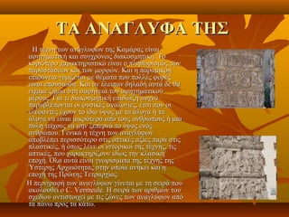 ΤΑ ΑΝΑΓΛΥΦΑ ΤΗΣ
        Η τέχνη των ανάγλυφων της Καμάρας είναι 
      αφηγηματική και συγχρόνως διακοσμητική. Το 
      κυριότερο χαρακτηριστικό είναι ο πληθωρισμός των 
      παραστάσεων και των μορφών. Και η παραμικρή 
      επιφάνεια γεμίζεται με θέματα που πολλές φορές 
      είναι επουσιώδη. Και αν έλειπαν δηλαδή αυτά δε θα 
      είχαμε ζημία στη σαφήνεια του αφηγηματικού 
      μέρους. Για τι διακοσμητική επιδίωξη συχνά 
      παραβλέπονται οι φυσικές αναλογίες, έτσι που οι 
      ελέφαντες έχουν το ίδιο ύψος με τα άλογα ή τα 
      άλογα να είναι μικρότερα από τους ανθρώπους ή μια 
      πύλη τείχους να μην ξεπερνά το ύψος ενός 
      ανθρώπου. Γενικά η τέχνη των αναγλύφων 
      αποβλέπει περισσότερο στις οπτικές αξίες παρά στις 
      πλαστικές, ή όπως λένε οι ιστορικοί της τέχνης, τις 
      απτικές, που χαρακτηρίζουν ιδίως την κλασική 
      εποχή. Όλα αυτά είναι γνωρίσματα της τέχνης της 
      Ύστερης Αρχαιότητας στην οποία ανήκει και η 
      εποχή της Πρώτης Τετραρχίας.
     Η περιγραφή των αναγλύφων γίνεται με τη σειρά που 
      ακολουθεί ο C. Vermeule. Η σειρά των αριθμών του 
      σχεδίου αντιστοιχεί με τις ζώνες των αναγλύφων από 
      τα πάνω προς τα κάτω.
 