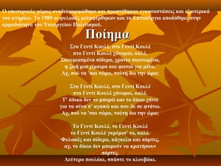 Ο εσωτερικός χώρος αναδιαμορφώθηκε και προστέθηκαν εγκαταστάσεις και εξωτερικά
του κτηρίου. Το 1989 οι φυλακές μεταφέρθηκαν και το Επταπύργιο αποδόθηκε στην
αρμοδιότητα του Υπουργείου Πολιτισμού.

                               Ποίημα
                        Στο Γεντί Κουλέ, στο Γεντί Κουλέ
                          στο Γεντί Κουλέ χάνομαι, καλέ.
                     Σκουριασμένα σίδερα, χρόνια σκοτωμένα,
                      η ζωή μια χίμαιρα και φωτιά για μένα.
                     Αχ, πού να 'σαι τώρα, τούτη δω την ώρα;

                          Στο Γεντί Κουλέ, στο Γεντί Κουλέ
                           στο Γεντί Κουλέ χάνομαι, καλέ.
                      Τ' άδικο δεν το μπορώ και το δίκιο χάνω
                     για τα σένα π' αγαπώ και που δε σε φτάνω.
                      Αχ, πού να 'σαι τώρα, τούτη δω την ώρα;

                           Το Γεντί Κουλέ, το Γεντί Κουλέ
                         το Γεντί Κουλέ γκρέμισ' το, καλέ.
                      Φυλακές και σίδερα, κάγκελα και πόρτες,
                       αχ, το δίκιο δεν μπορούν να κρατήσουν
                                        πόρτες.
                       Λεύτερο πουλάκι, σπάστε το κλουβάκι.
 