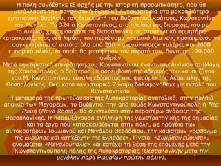 Η πόλη συνδέθηκε εξ αρχής με την ιστορική προσωπικότητα, που θα
      μετάλλασσε την παγανιστική Ρωμαϊκή Αυτοκρατορία στο μακροβιότερο
  χριστιανικό βασίλειο, τον θεμελιωτή του Βυζαντινού κράτους, Κωνσταντίνο
      τον Μεγάλο. Το 324 ο Κωνσταντίνος, στο πλαίσιο της διαμάχης του με
       το Λικίνιο, χρησιμοποίησε τη Θεσσαλονίκη ως στρατιωτικό ορμητήριο
κατασκευάζοντας νέο λιμάνι, τον περιώνυμο «σκαπτό λιμένα», προκειμένου να
     συγκεντρώσει σ' αυτό στόλο από 200 «τριακόντορες» γαλέρες και 2000
   εμπορικά πλοία, τα οποία θα μετέφεραν τον στρατό του, δύναμης 120.000
                                     ανδρών.
Μετά την οριστική επικράτηση του Κωνσταντίνου έναντι του Λικίνιου στηΜάχη
   της Χρυσούπολης, ο δεύτερος με παρέμβαση της αδερφής του και συζύγου
     του Μ. Κωνσταντίνου εστάλη εξόριστος στο φρούριο της Ακρόπολης της
  Θεσσαλονίκης. Εκεί κατά τον ιστορικό Ζώσιμο δολοφονήθηκε με εντολή του
                                  Κωνσταντίνου.
    Η μεταφορά της πρωτεύουσας της Αυτοκρατορίας ανατολικά, στην παλαιά
 αποικία των Μεγαρέων, το Βυζάντιο, την από τούδε Κωνσταντινούπολη ή Νέα
         Ρώμη (Nova Roma), θα συντελέσει στην περαιτέρω ανάδειξη της
 Θεσσαλονίκης. Η παραυξάνουσα αντίληψη της γεωστρατηγικής της σημασίας
           και τα έργα που κατασκευάζονται στην πόλη, με πρόνοια των
  αυτοκρατόρων Ιουλιανού και Μεγάλου Θεοδόσιου, την καθιστούν «ὀφθαλμὸ
      τῆς Εὐρώπης καὶ κατ'ἐξοχὴν τῆς Ἑλλάδος». Γίνεται «Συμβασιλεύουσα»,
     ονομάζεται «Μεγαλούπολις» και κατέχει τη θέση της επόμενης μετά την
      Κωνσταντινούπολη πόλης της Αυτοκρατορίας (Θεσσαλονίκην μετὰ τὴν
                      μεγάλην παρὰ Ῥωμαίων πρώτην πόλιν).
 
