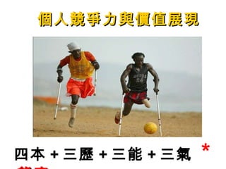 個人競爭力與價值展現 四本 + 三歷 + 三能 + 三氣  * 態度 