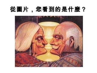 從圖片，您看到的是什麼？ 