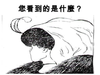 您看到的是什麼？ 