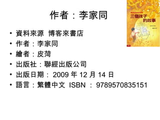 作者：李家同
• 資料來源  博客來書店
• 作者：李家同
• 繪者：皮菏
• 出版社：聯經出版公司
• 出版日期： 2009 年 12 月 14 日
• 語言：繁體中文  ISBN ： 9789570835151
 