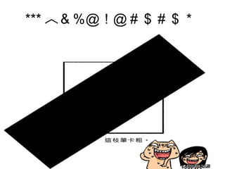 *** ︿＆％＠！＠＃＄＃＄＊
 