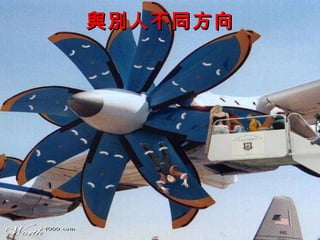 與別人不同方向 