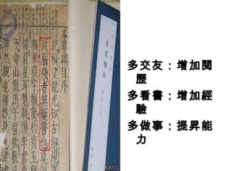多交友：增加閱歷 多看書：增加經驗 多做事：提昇能力 