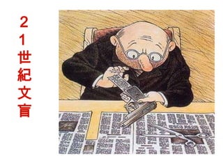 21 世紀文盲 