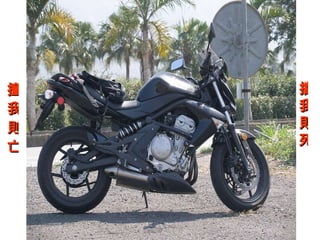 撞我則亡 擋我則死 