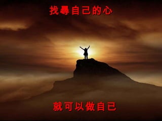 找尋自己的心 就可以做自已 