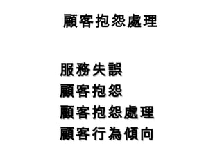 顧客抱怨處理
服務失誤服務失誤
顧客抱怨顧客抱怨
顧客抱怨處理顧客抱怨處理
顧客行為傾向顧客行為傾向
 