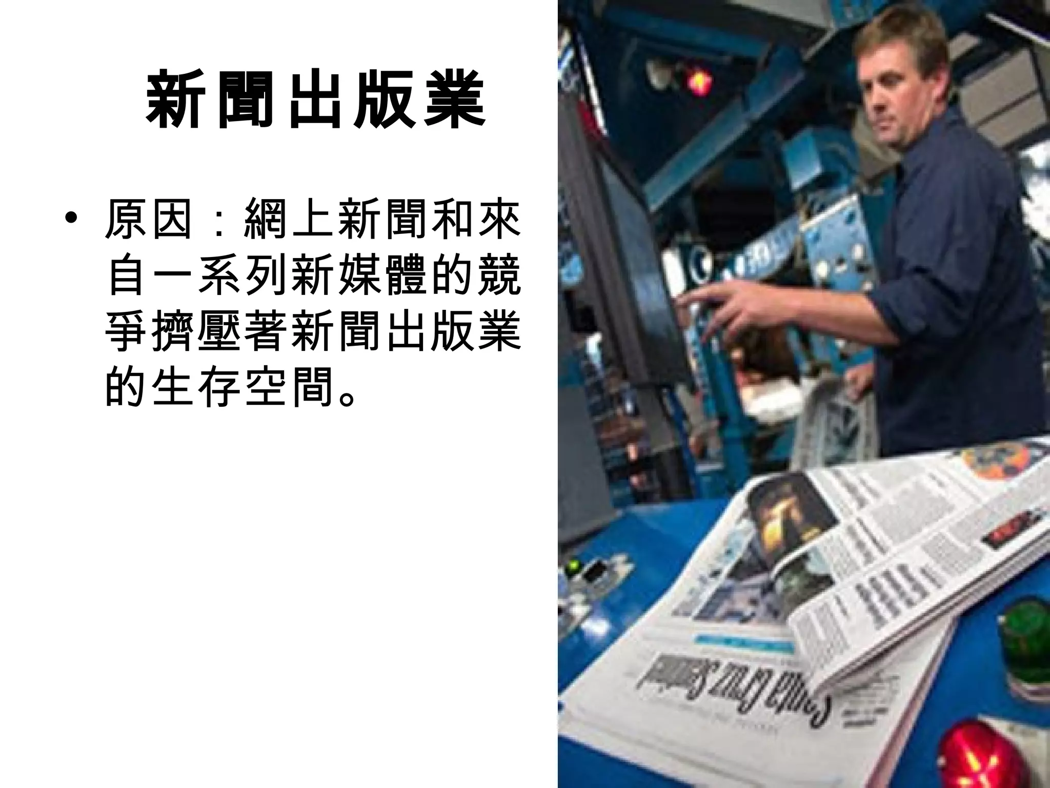 新聞出版業
• 原因：網上新聞和來
  自一系列新媒體的競
  爭擠壓著新聞出版業
  的生存空間。
 