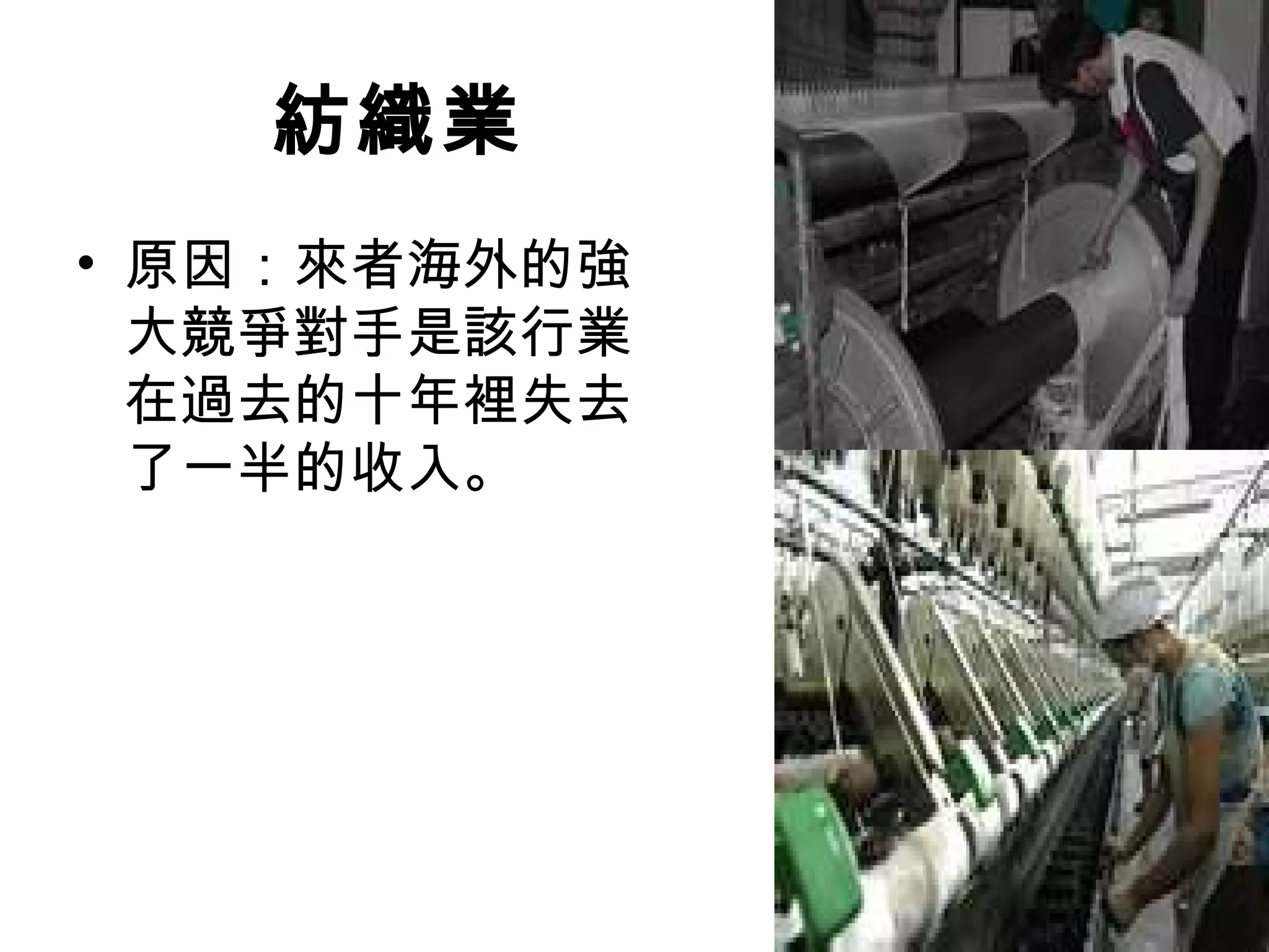 紡織業
• 原因：來者海外的強
  大競爭對手是該行業
  在過去的十年裡失去
  了一半的收入。
 