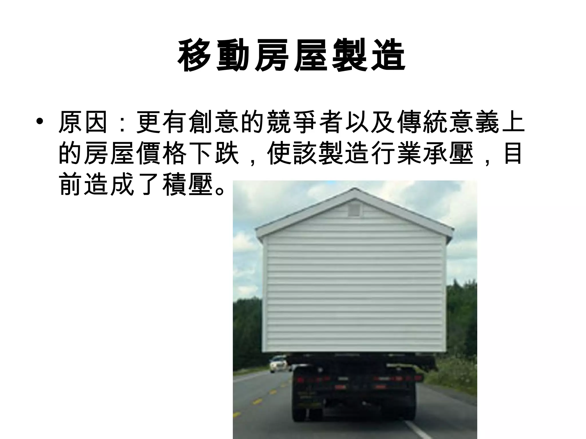 移動房屋製造
• 原因：更有創意的競爭者以及傳統意義上
  的房屋價格下跌，使該製造行業承壓，目
  前造成了積壓。
 
