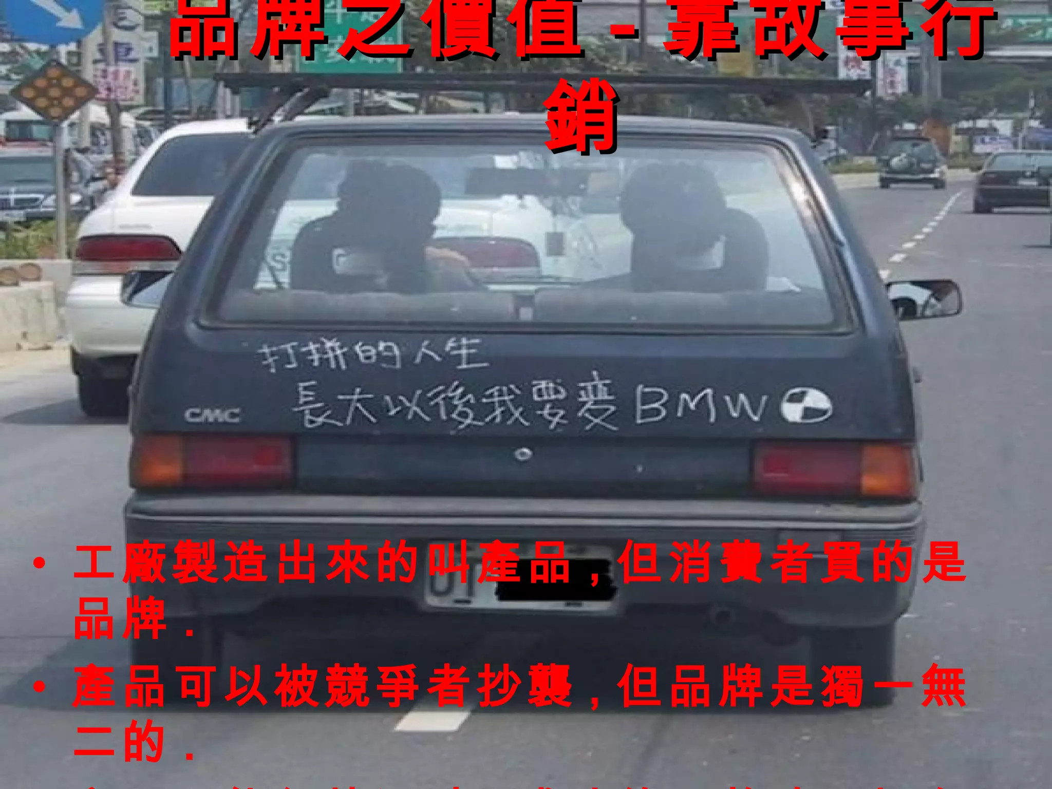 品牌之價值 - 靠故事行
       銷




• 工廠製造出來的叫產品 , 但消費者買的是
  品牌 .
• 產品可以被競爭者抄襲 , 但品牌是獨一無
  二的 .
 